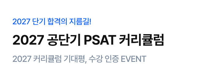 PSAT 2027 커리큘럼